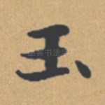 玉