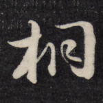 桐