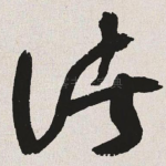 诸