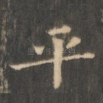平