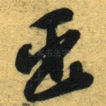 臣