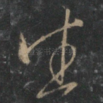 生