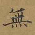 无