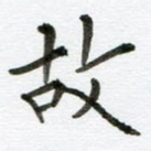 故