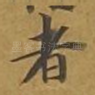 者