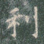 利