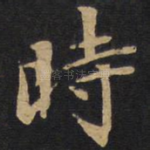 时