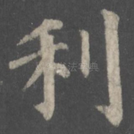 利