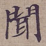 聞