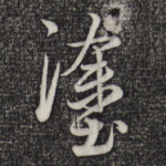 途