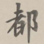 都