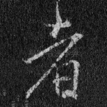 者