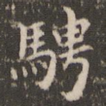 骋