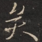 矣