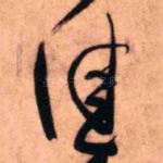 佳