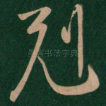 克