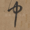 中