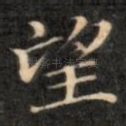 望