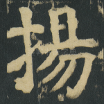 揚