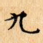九