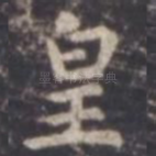 皇