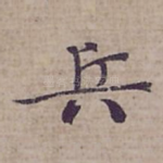 兵