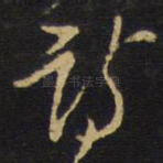 诗