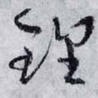理