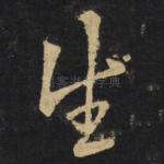 生