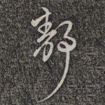 静