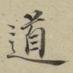 道