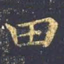 田