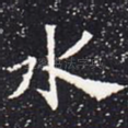 水