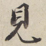 见