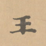 王