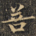 菩