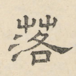 落