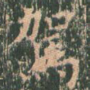 驾