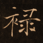 禄