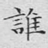 谁
