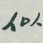 似