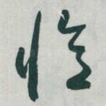 憶