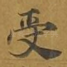 受
