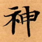 神