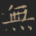 無