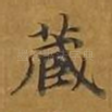 藏