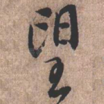 望