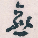 愈