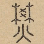 燓
