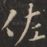 佐